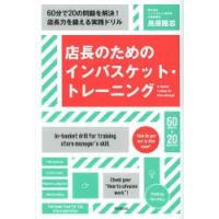 店長のためのインバスケット・トレーニング 60分で20の問題を解決!店長力を鍛える実践ドリル | ぐるぐる王国2号館 ヤフー店