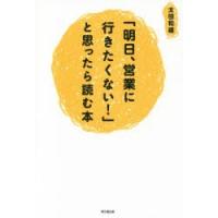 「明日、営業に行きたくない!」と思ったら読む本 | ぐるぐる王国2号館 ヤフー店