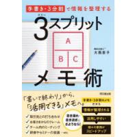 3スプリットメモ術 「手書き・3分割」で情報を整理する | ぐるぐる王国2号館 ヤフー店