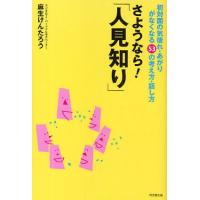 さようなら!「人見知り」 初対面の気後れ・あがりがなくなる53の考え方・話し方 | ぐるぐる王国2号館 ヤフー店