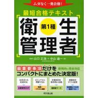 第1種衛生管理者最短合格テキスト ムダなく一発合格! | ぐるぐる王国2号館 ヤフー店