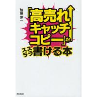 「高売れキャッチコピー」がスラスラ書ける本 | ぐるぐる王国2号館 ヤフー店
