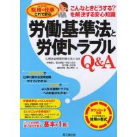 労働基準法と労使トラブルQ＆A こんなときどうする?を解決する安心知識 | ぐるぐる王国2号館 ヤフー店