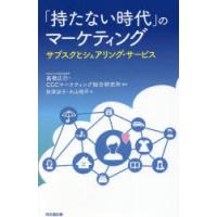 「持たない時代」のマーケティング サブスクとシェアリング・サービス | ぐるぐる王国2号館 ヤフー店