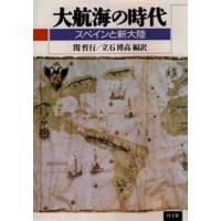 大航海の時代 スペインと新大陸 | ぐるぐる王国2号館 ヤフー店