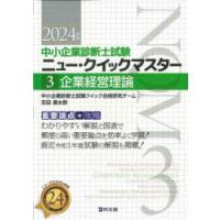 中小企業診断士試験重要論点★攻略ニュー・クイックマスター 2024年版3 | ぐるぐる王国2号館 ヤフー店