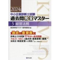 中小企業診断士試験過去問完全マスター 論点別★重要度順 2024年版5 | ぐるぐる王国2号館 ヤフー店