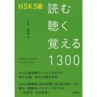 HSK5級読む聴く覚える1300 | ぐるぐる王国2号館 ヤフー店