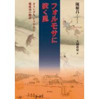 フォルモサに吹く風 オランダ人、シラヤ人と鄭成功の物語 | ぐるぐる王国2号館 ヤフー店