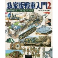 私家版戦車入門 2 | ぐるぐる王国2号館 ヤフー店