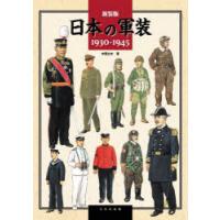 日本の軍装 1930-1945 新装版 | ぐるぐる王国2号館 ヤフー店