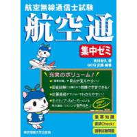 航空無線通信士試験航空通集中ゼミ | ぐるぐる王国2号館 ヤフー店
