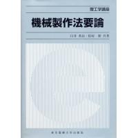 機械製作法要論 | ぐるぐる王国2号館 ヤフー店