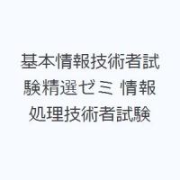 基本情報技術者試験精選ゼミ 情報処理技術者試験 | ぐるぐる王国2号館 ヤフー店