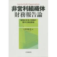 非営利組織体財務報告論 財務的生存力情報の開示と資金調達 | ぐるぐる王国2号館 ヤフー店