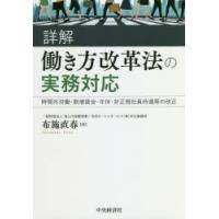 詳解働き方改革法の実務対応 時間外労働・割増賃金・年休・非正規社員待遇等の改正 | ぐるぐる王国2号館 ヤフー店