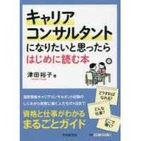 キャリアコンサルタントになりたいと思ったらはじめに読む本 | ぐるぐる王国2号館 ヤフー店