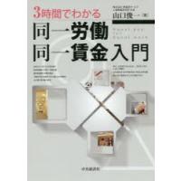 3時間でわかる同一労働同一賃金入門 | ぐるぐる王国2号館 ヤフー店