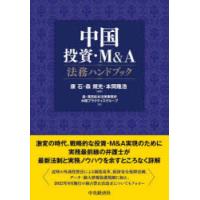 中国投資・M＆A法務ハンドブック | ぐるぐる王国2号館 ヤフー店