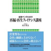 金融マンのための再編・再生ファイナンス講座 | ぐるぐる王国2号館 ヤフー店