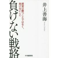 負けない戦略 経営は勝つことではなく、負けないこと | ぐるぐる王国2号館 ヤフー店