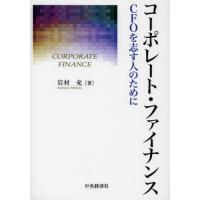 コーポレート・ファイナンス CFOを志す人のために | ぐるぐる王国2号館 ヤフー店