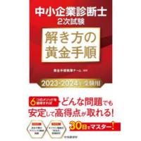 中小企業診断士2次試験解き方の黄金手順 2023-2024年受験用 | ぐるぐる王国2号館 ヤフー店