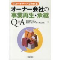 フローチャートでわかるオーナー会社の事業再生・承継Q＆A | ぐるぐる王国2号館 ヤフー店