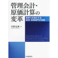 管理会計・原価計算の変革 競争力を強化する経理・財務部門の役割 | ぐるぐる王国2号館 ヤフー店