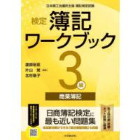 検定簿記ワークブック3級商業簿記 日本商工会議所主催簿記検定試験 | ぐるぐる王国2号館 ヤフー店