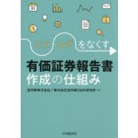 ミス・ムダをなくす有価証券報告書作成の仕組み | ぐるぐる王国2号館 ヤフー店