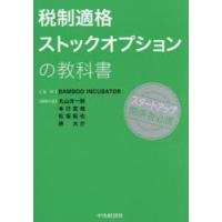 税制適格ストックオプションの教科書 | ぐるぐる王国2号館 ヤフー店