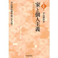 平山朝治著作集 第4巻 | ぐるぐる王国2号館 ヤフー店