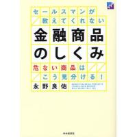 セールスマンが教えてくれない金融商品のしくみ 危ない商品はこう見分ける! | ぐるぐる王国2号館 ヤフー店