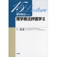 理学療法テキスト 理学療法評価学 2 | ぐるぐる王国2号館 ヤフー店