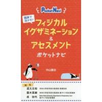 フィジカルイグザミネーション＆アセスメントポケットナビ 臨床で活かす! | ぐるぐる王国2号館 ヤフー店