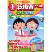 ちびまる子ちゃん小学1年生総復習ドリル こくご さんすう | ぐるぐる王国2号館 ヤフー店