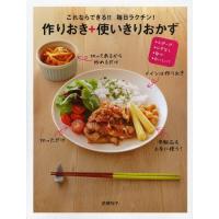 これならできる!!毎日ラクチン!作りおき＋使いきりおかず スピード・ムダなし・安心・おいしい! | ぐるぐる王国2号館 ヤフー店