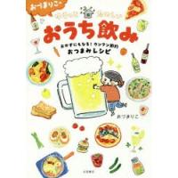 おづまりこのゆるっとたのしいおうち飲み おかずにもなる!カンタン節約おつまみレシピ | ぐるぐる王国2号館 ヤフー店