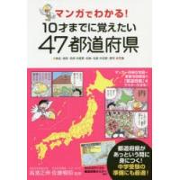 マンガでわかる!10才までに覚えたい47都道府県 ●地名・地形・自然●産業・名物・名産●伝統・歴史●交通 | ぐるぐる王国2号館 ヤフー店