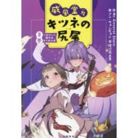 威風堂々キツネの尻尾 3巻 | ぐるぐる王国2号館 ヤフー店