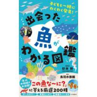 出会った魚がわかる図鑑 子どもと一緒にわくわく発見! | ぐるぐる王国2号館 ヤフー店