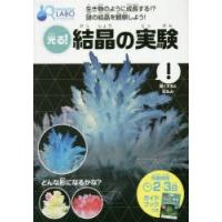 光る!結晶の実験 | ぐるぐる王国2号館 ヤフー店