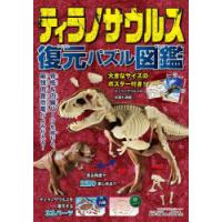 ティラノサウルス 復元パズル図鑑 | ぐるぐる王国2号館 ヤフー店