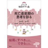 死亡直前期の患者を診る | ぐるぐる王国2号館 ヤフー店