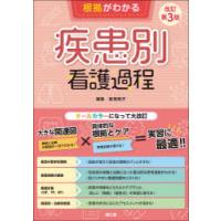 根拠がわかる疾患別看護過程 | ぐるぐる王国2号館 ヤフー店