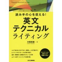 読み手の心を捉える!英文テクニカルライティング | ぐるぐる王国2号館 ヤフー店