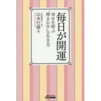 毎日が開運 幸せを呼ぶ“神まかせ”な生き方 | ぐるぐる王国2号館 ヤフー店