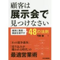 顧客は展示会で見つけなさい 確実に集客・商談を増やす48の法則 | ぐるぐる王国2号館 ヤフー店