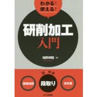 わかる!使える!研削加工入門 〈基礎知識〉〈段取り〉〈実作業〉 | ぐるぐる王国2号館 ヤフー店